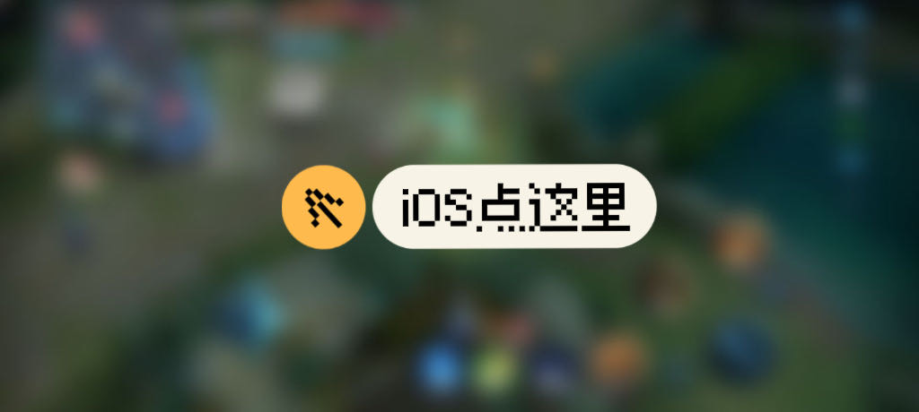 王者荣耀【可乐】iOS辅助